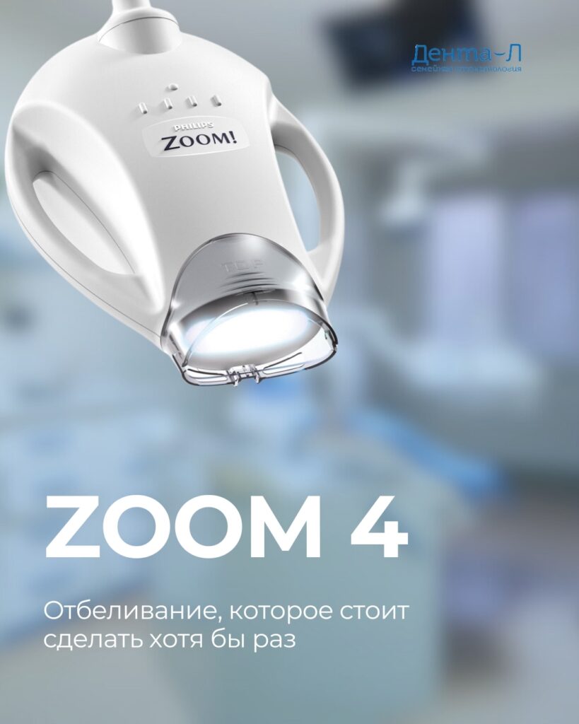 Отбеливание ZOOM4
